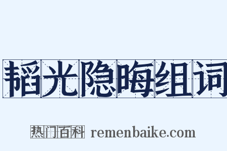 韬光隐晦组词是什么意思的图片